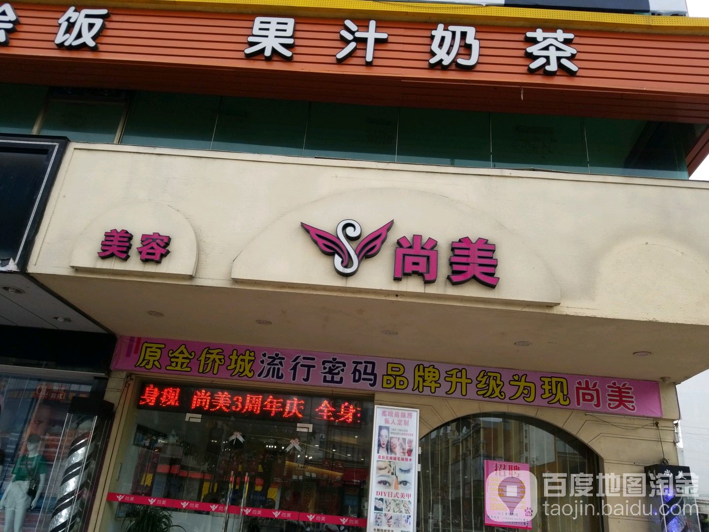 尚美美容