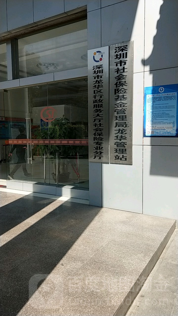 深圳市社会保险基金管理局龙华管理站