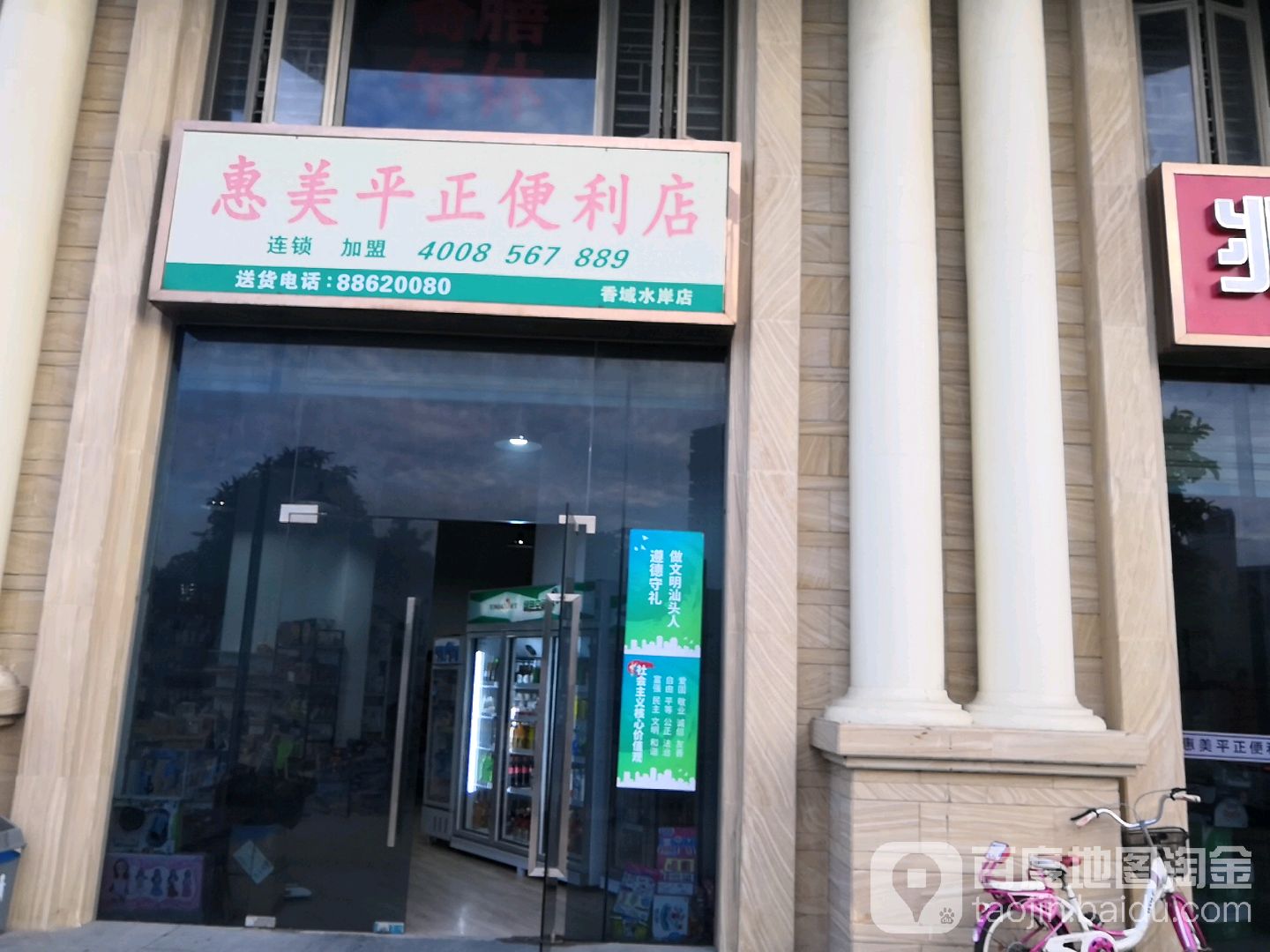 惠美平证便利店(香域水岸店)