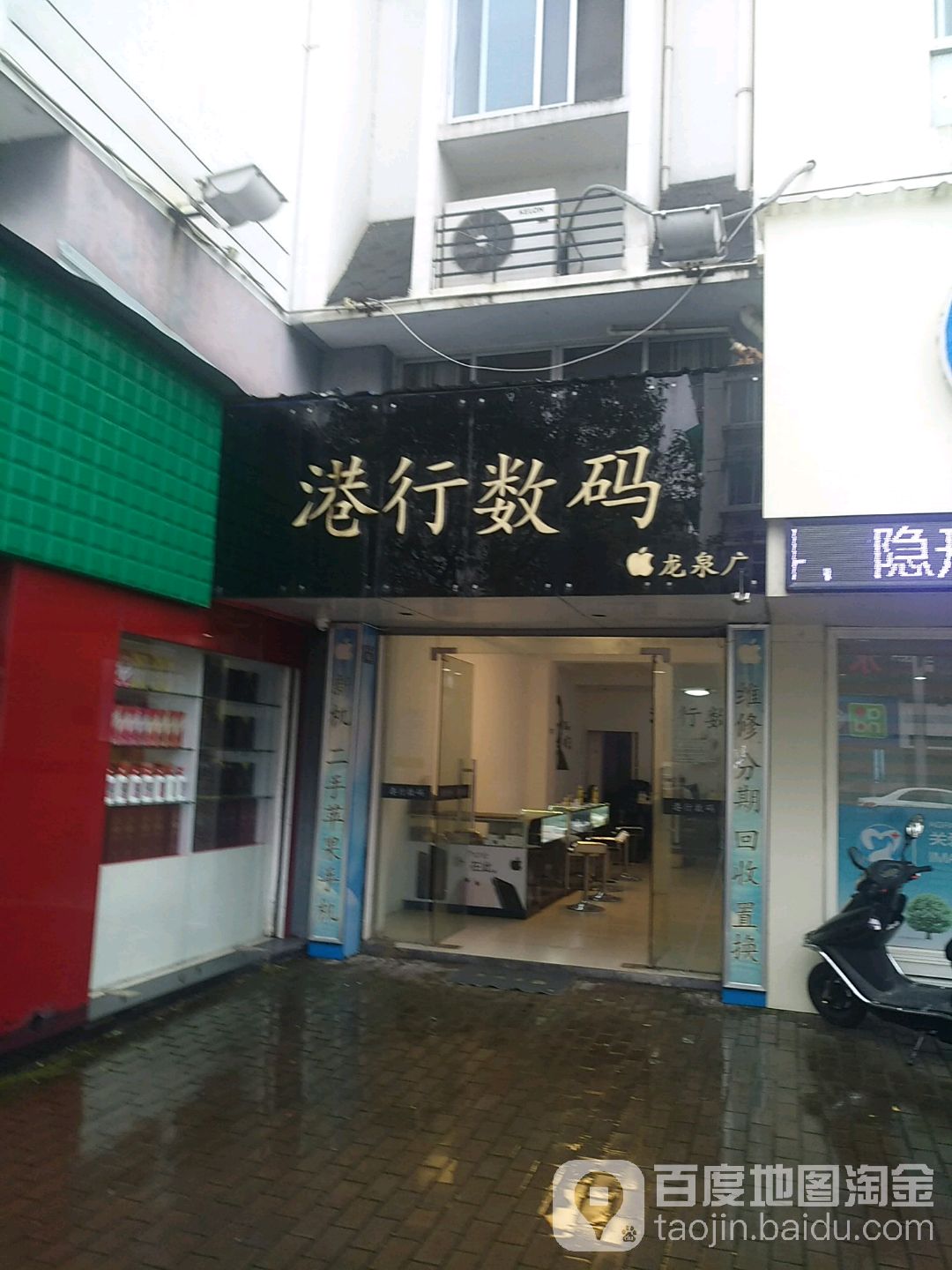 港行数码(龙泉店)