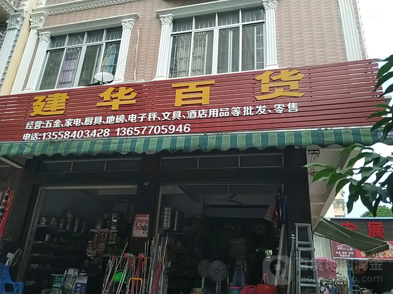 建华百货(江那路店)