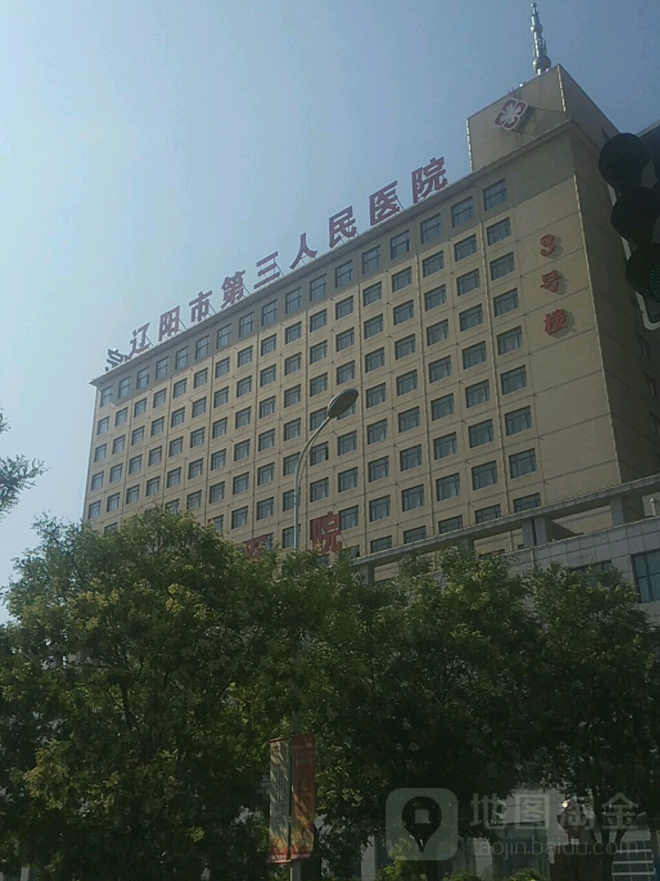 辽阳市第三人民医院