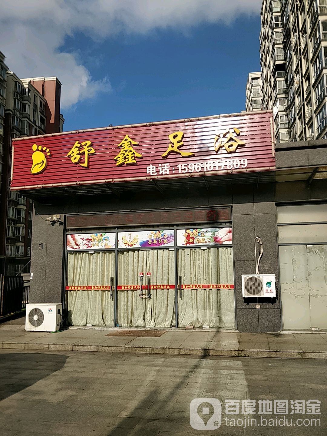 舒鑫足浴