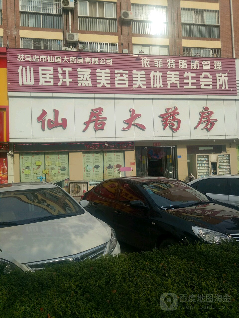 仙局北汗蒸美容美体养生会所