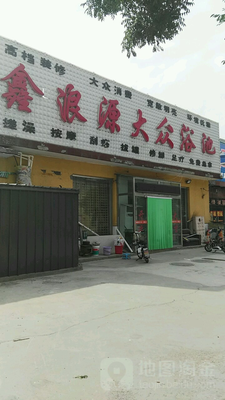 鑫浪源大众浴池(喜峰南路)