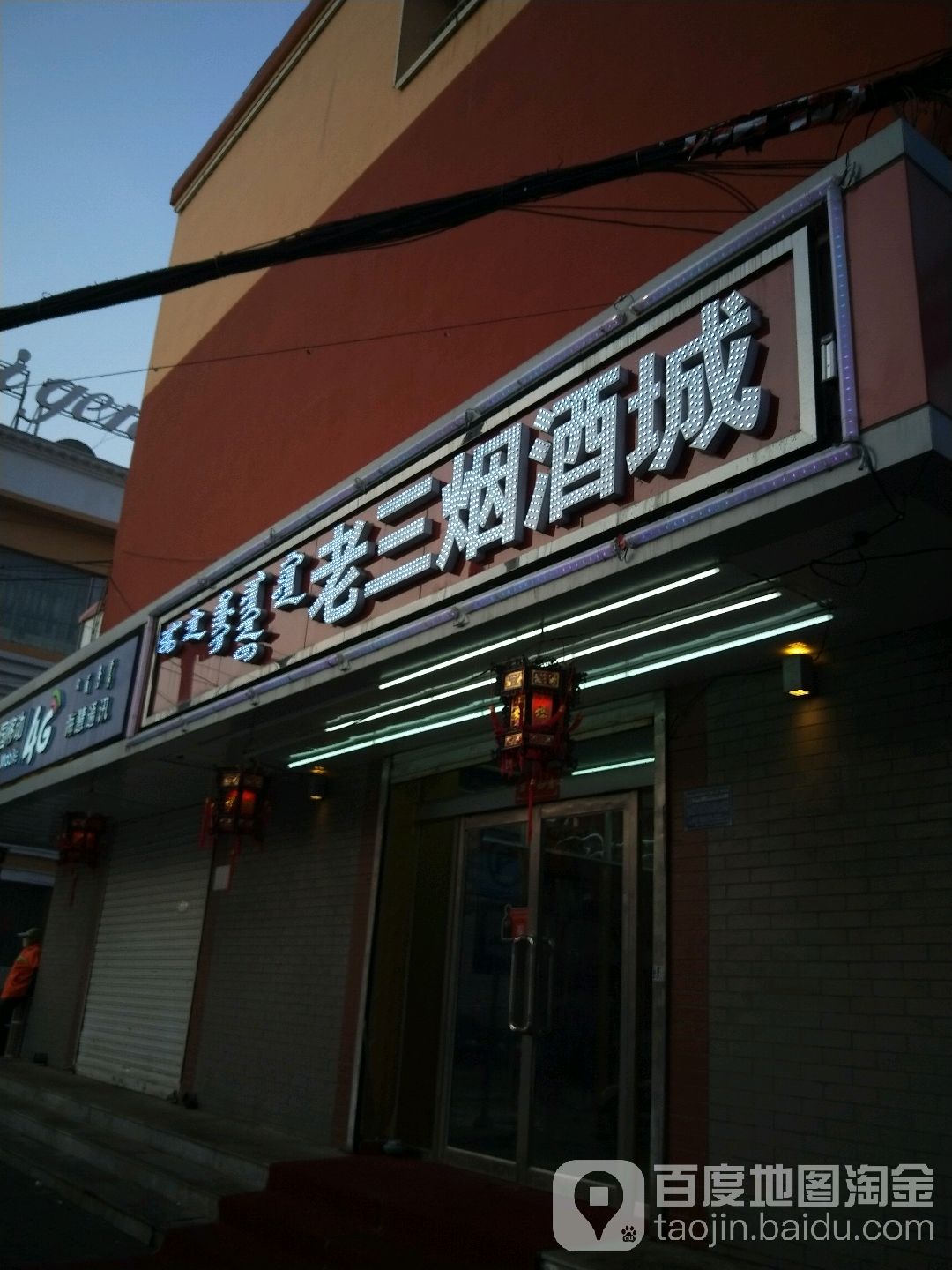 老三名酒旗舰舰店(南马神庙街店)