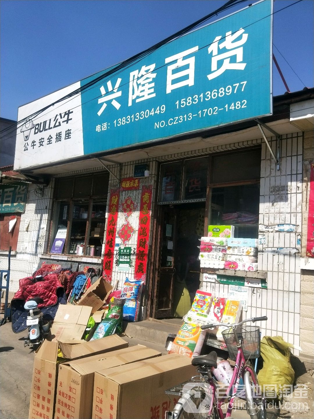 兴隆百货