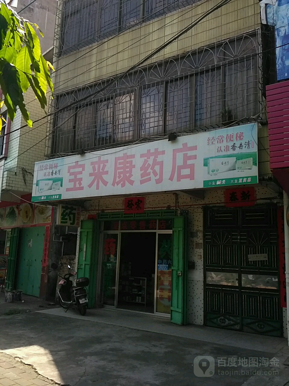 宝来康药店