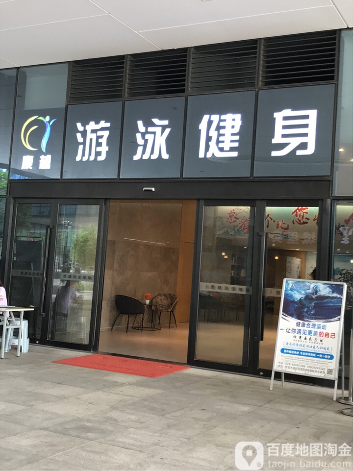 康越游泳健身(欧亚国际店)