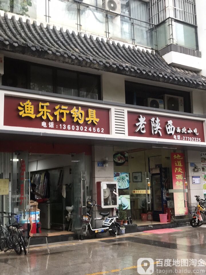 渔乐行钓具(爱龙西路店)