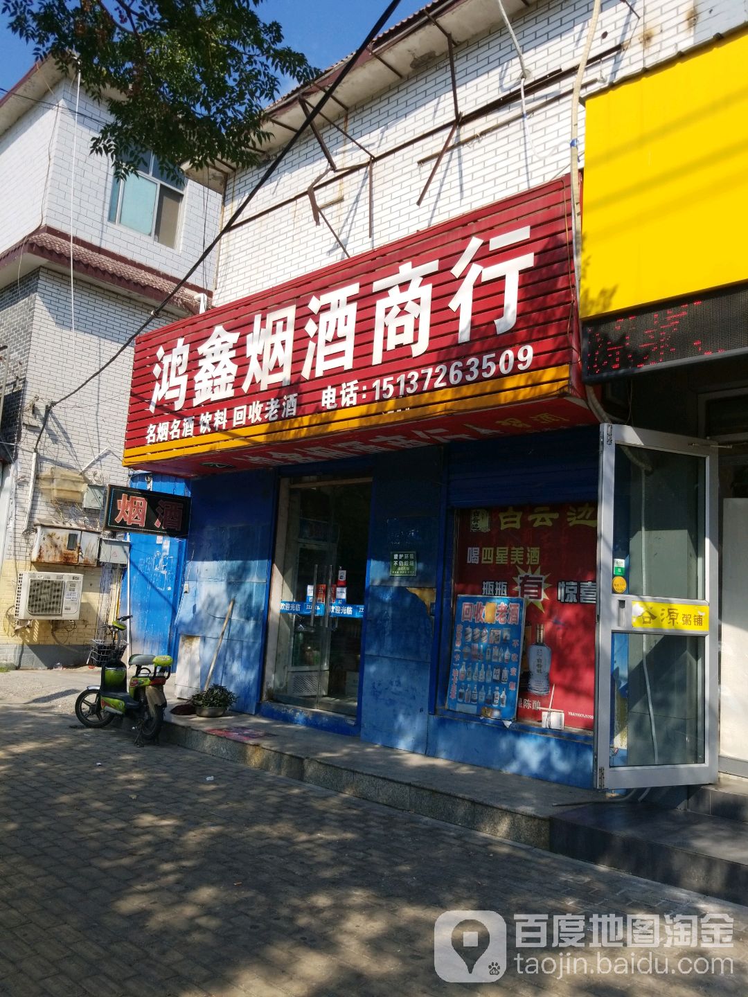 鸿鑫烟酒商行