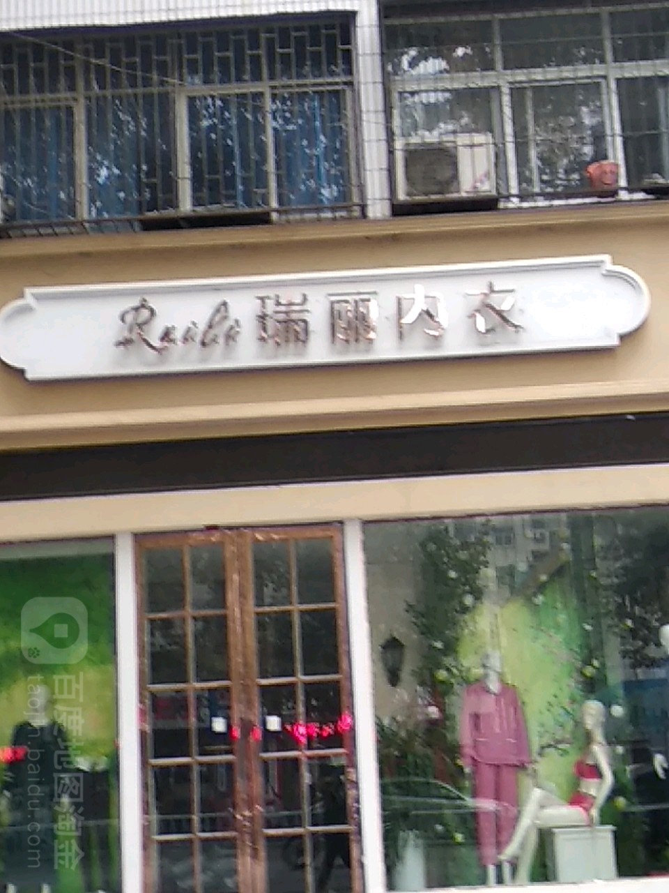 瑞丽内衣(车站南路店)