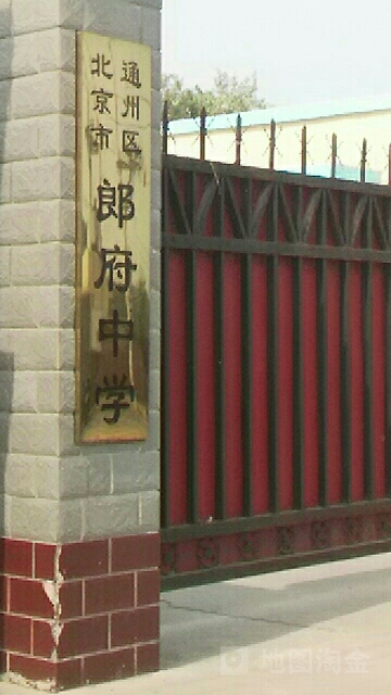 北京市通州区西集镇郎东村391号