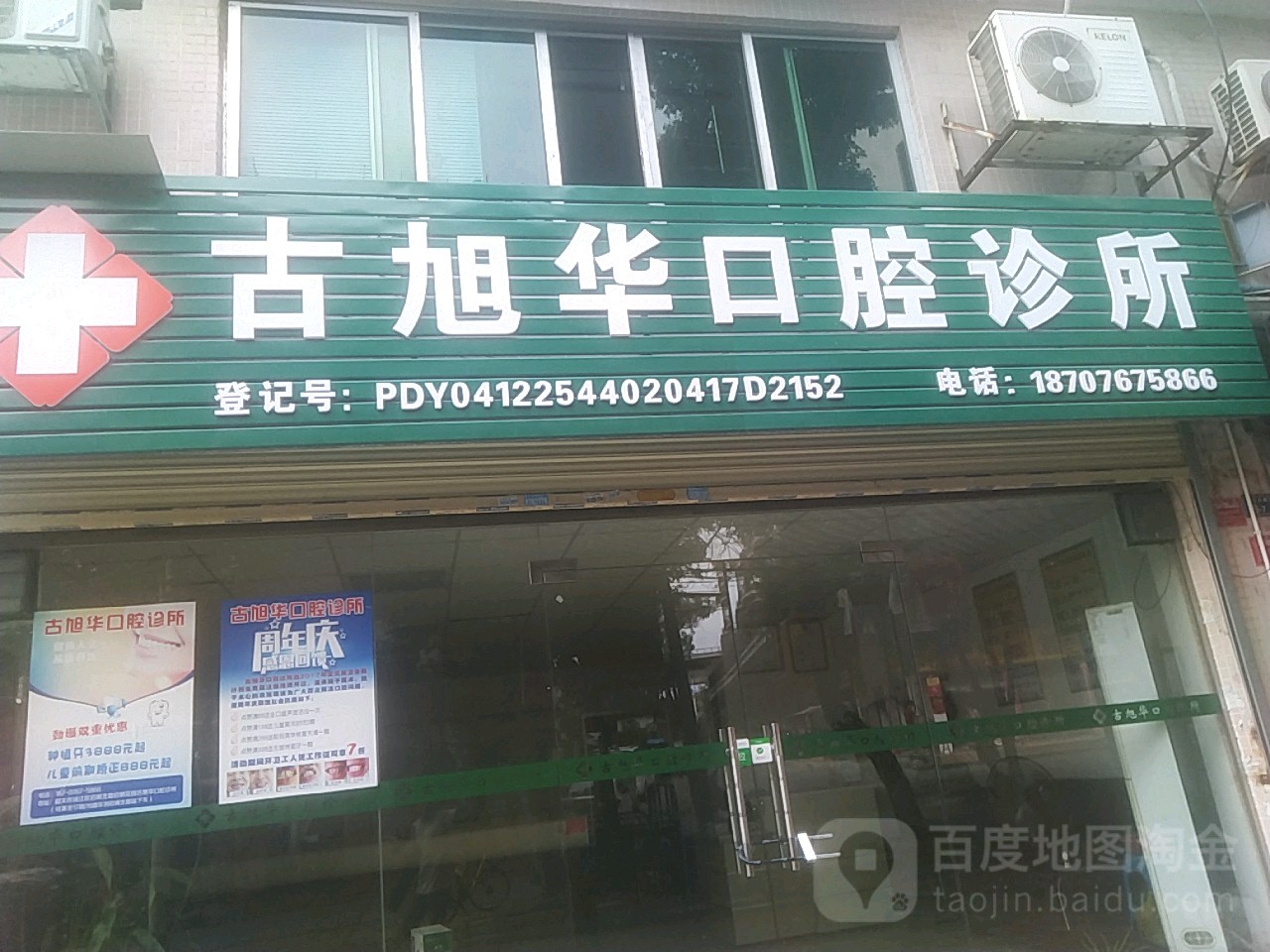 古旭华口腔诊所