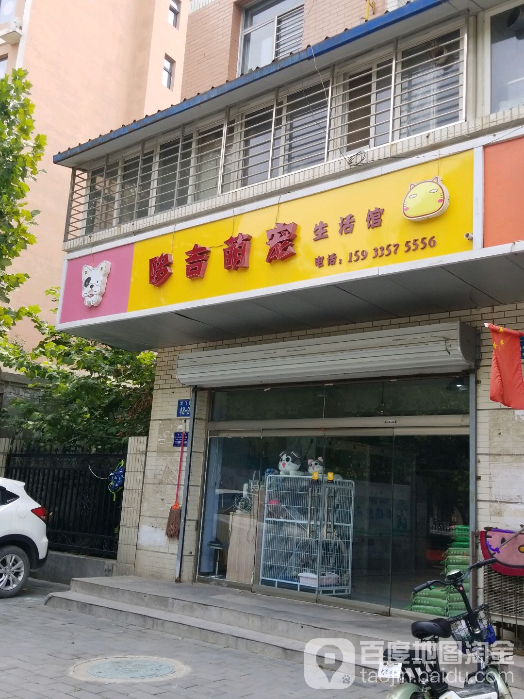 哆吉萌宠生活馆(迎宾小区南区店)