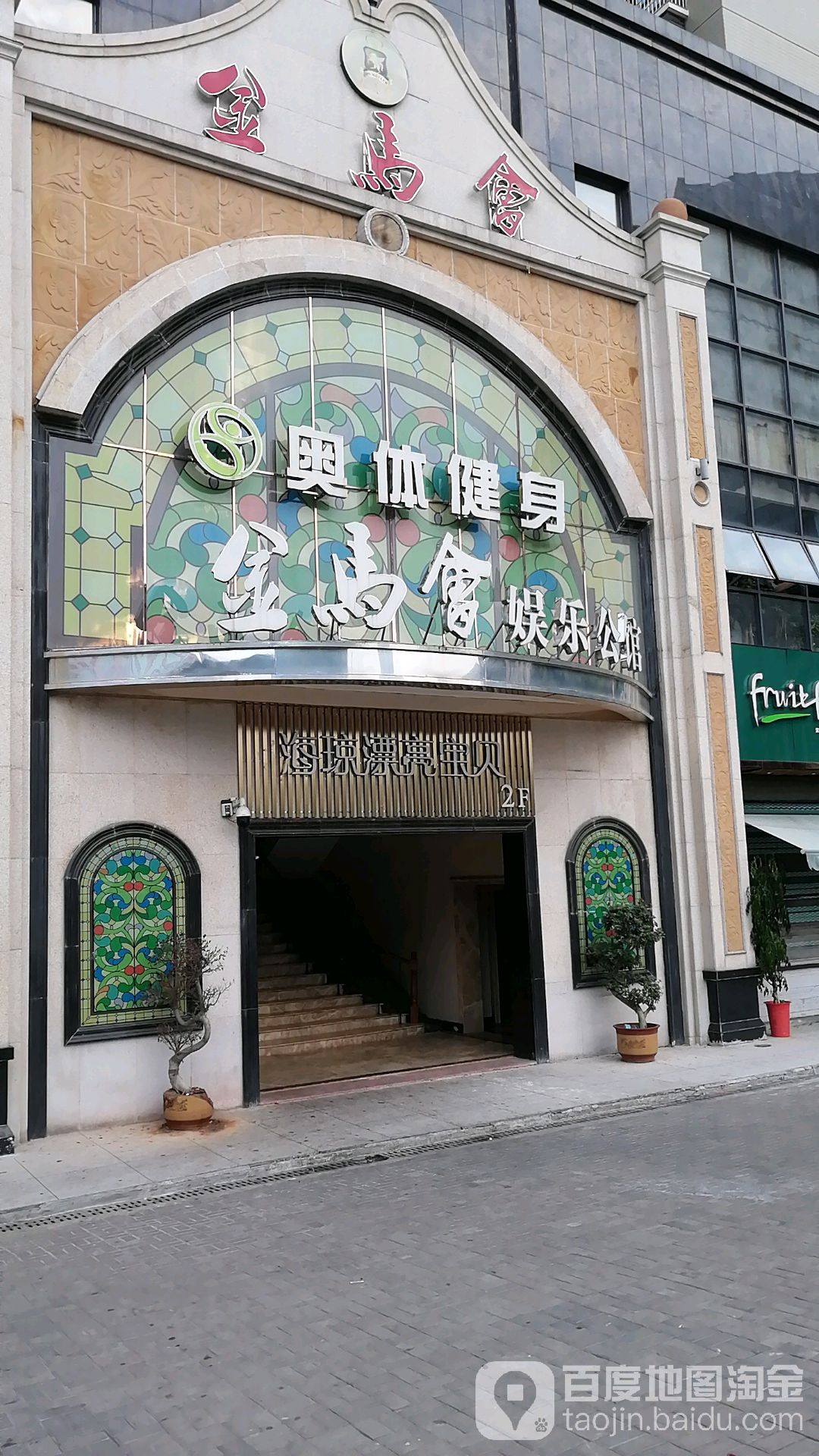 奥体游戏健身(耒阳店)