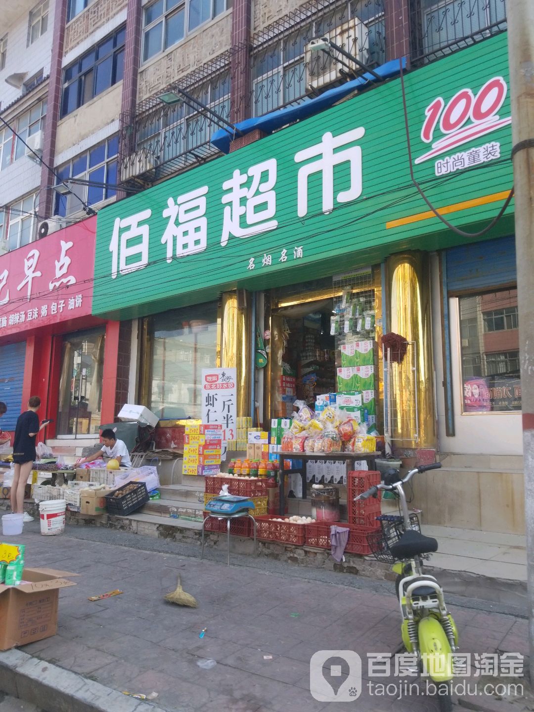 佰福超市