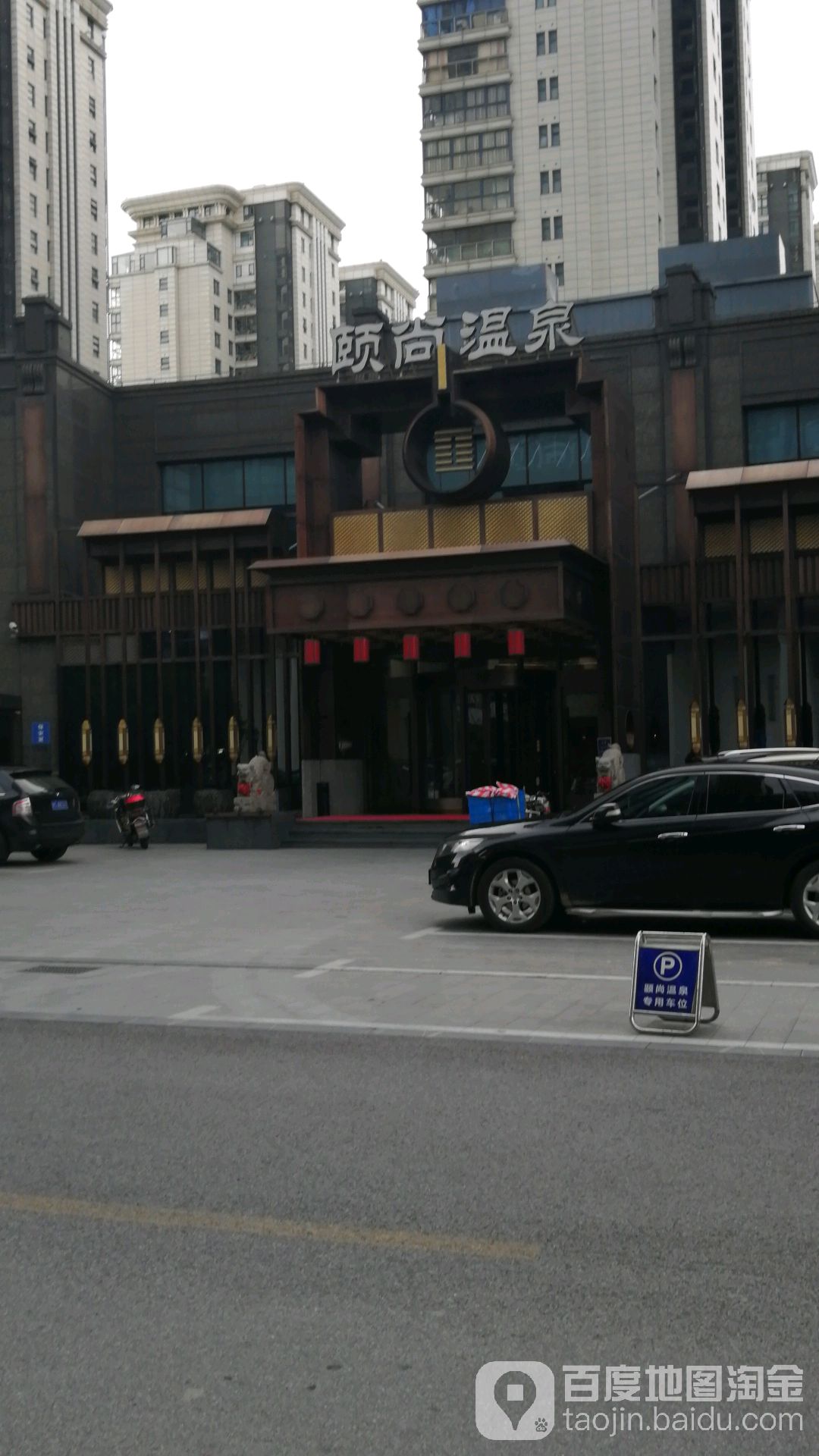 颐尚温泉SPA会所(洞顶购物中心店)