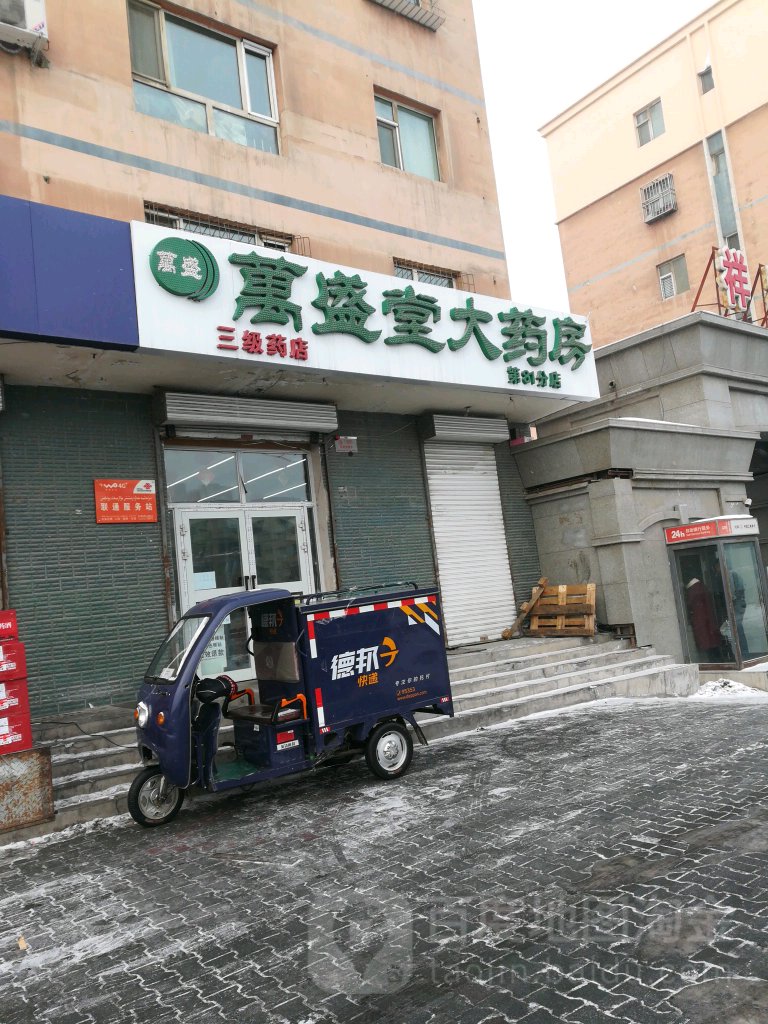 万盛大药房(第81分店)