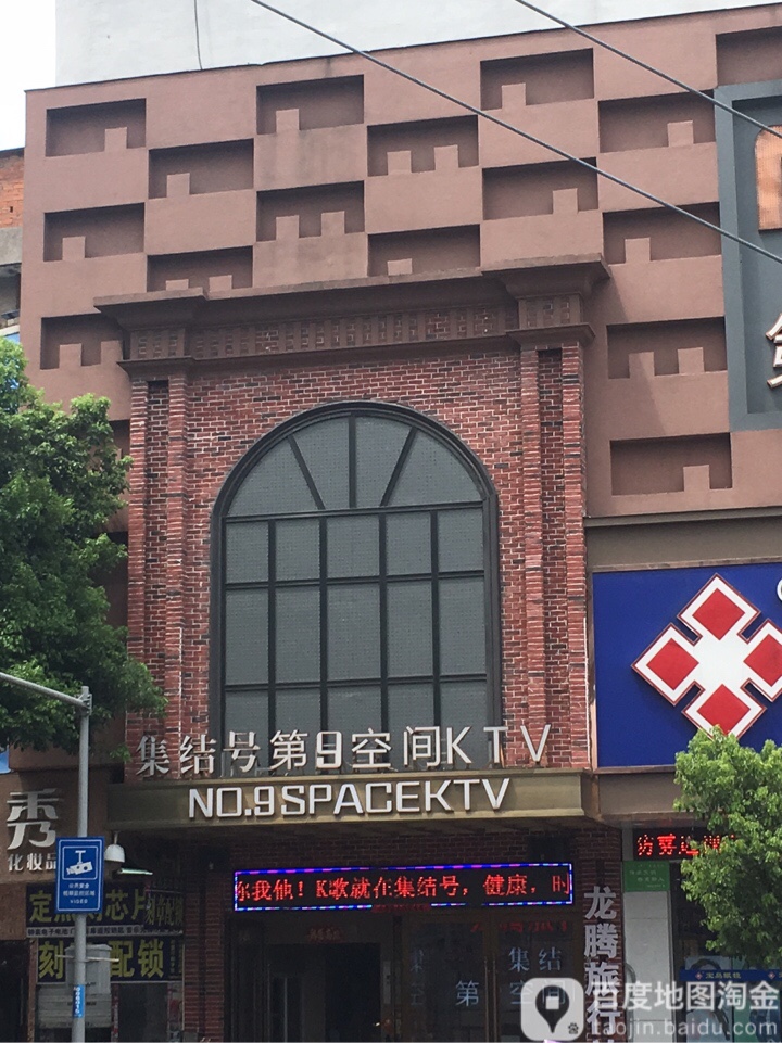 结集号第9空间KTV(云路街店)