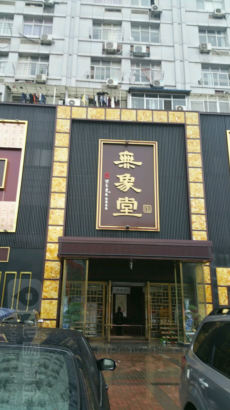 无象堂健康管理中心(绿茵店)