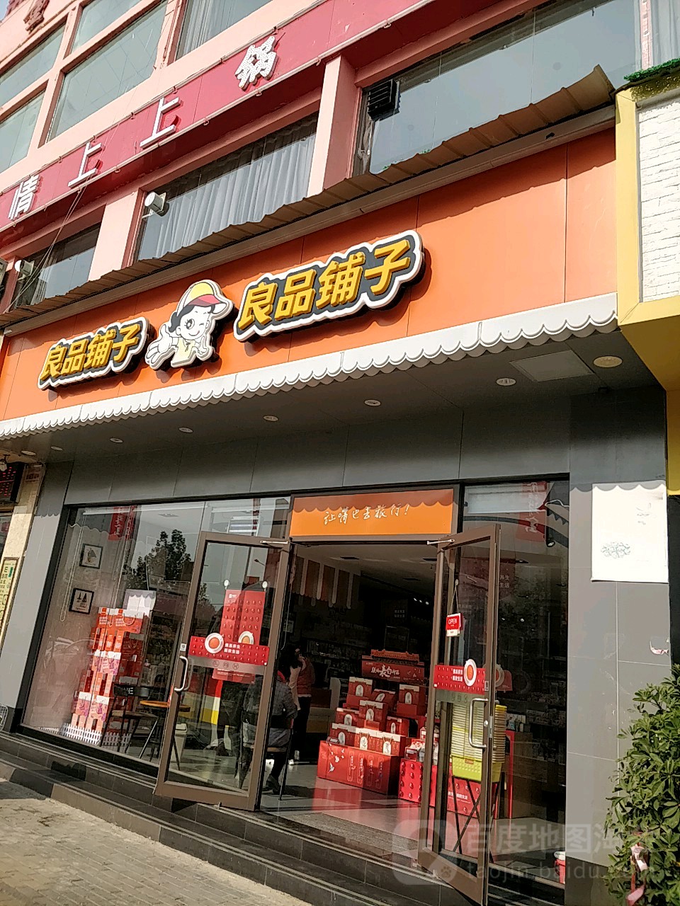 新密市良品铺子(金博大店)