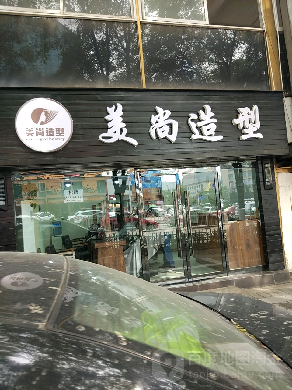 美尚号造型(尹家沟路店)