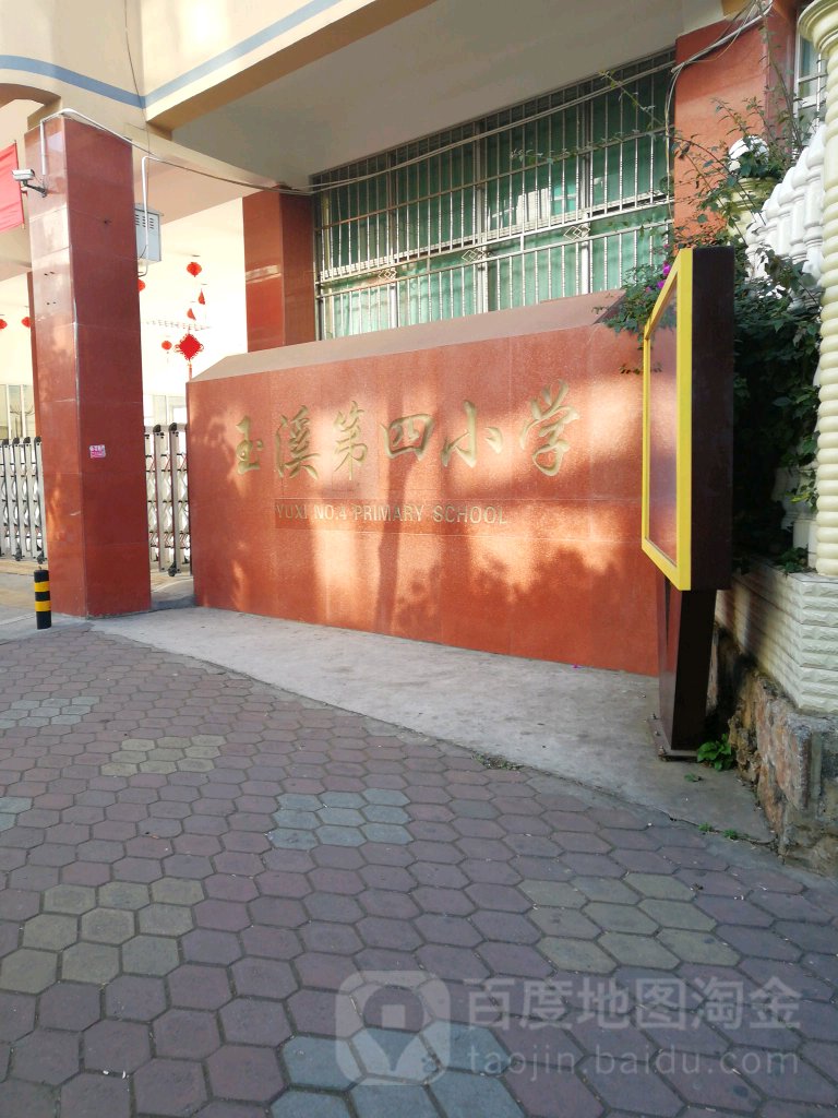 玉溪第四小学