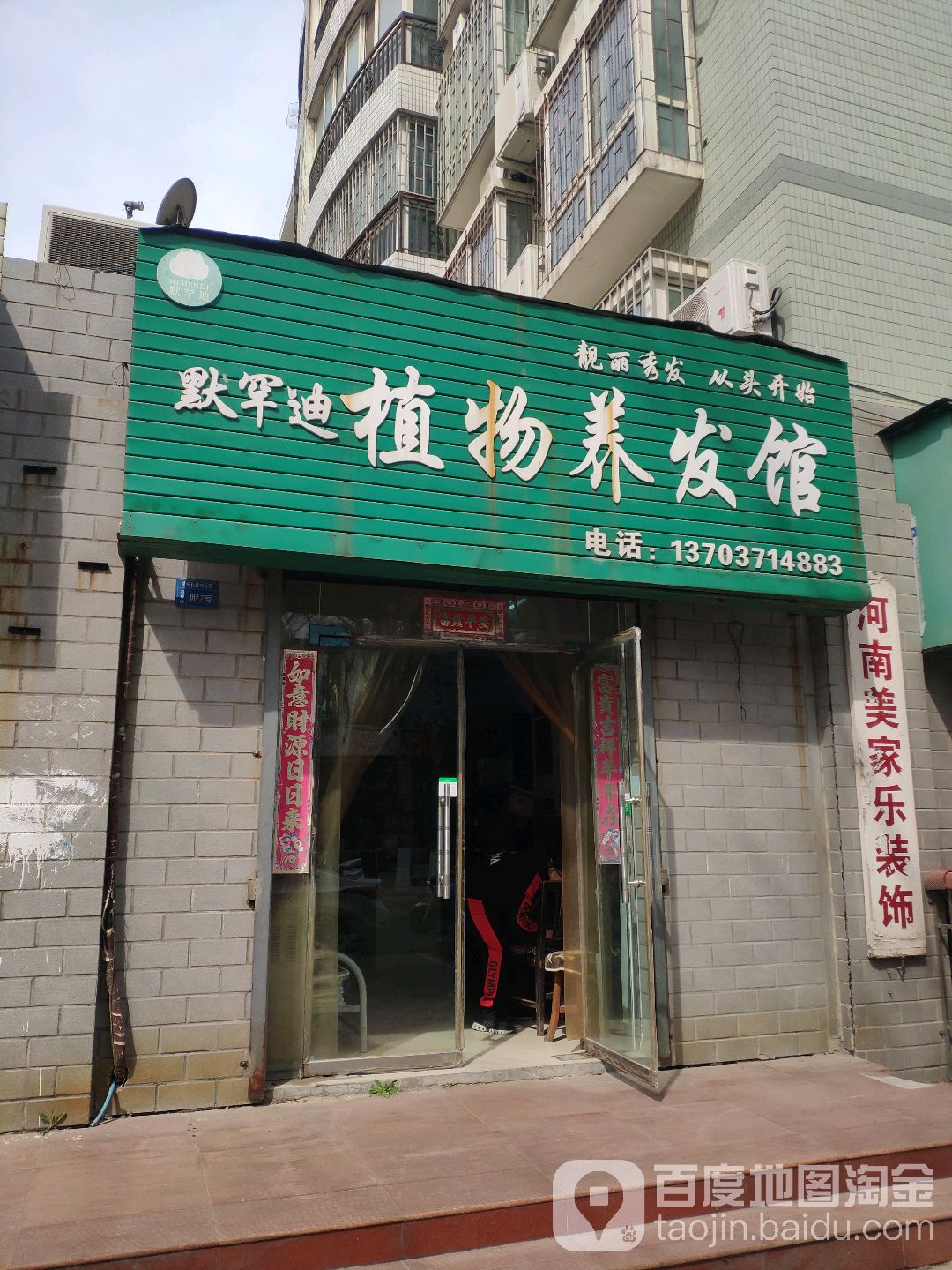 默罕迪植物养发馆(煤仓北路16号院店)