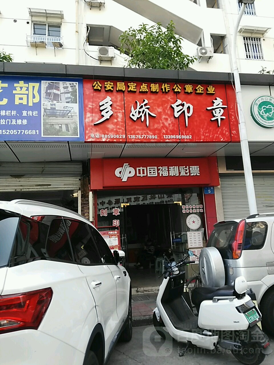 多娇印章(中央花苑店)