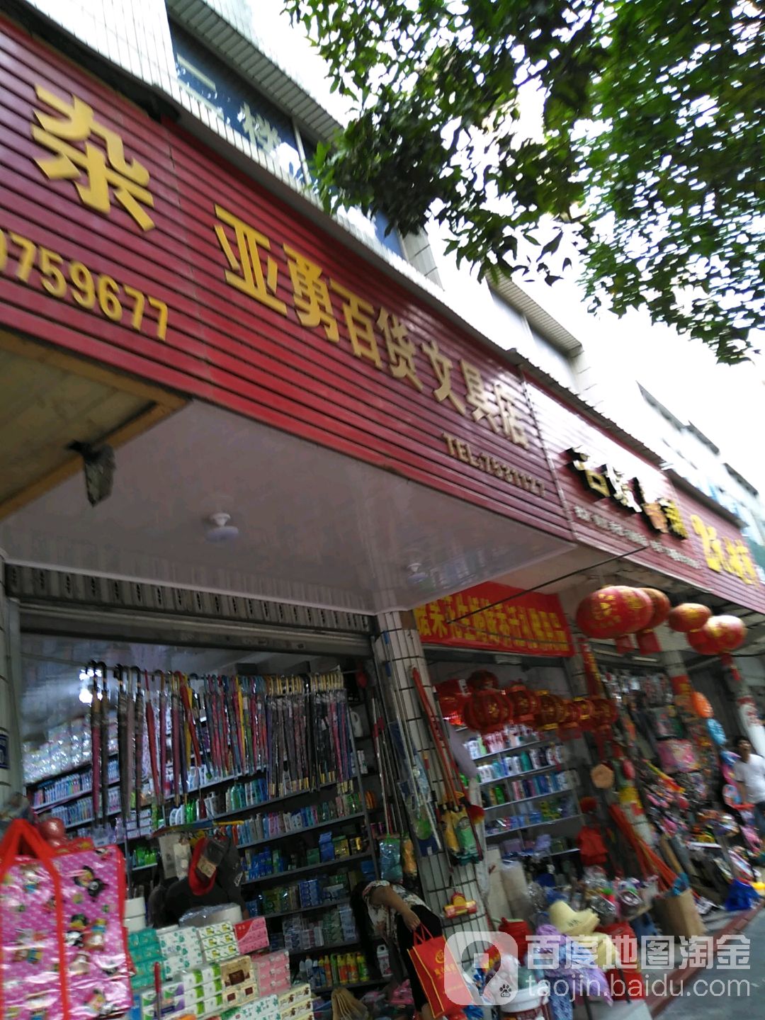 亚勇百货文祝店