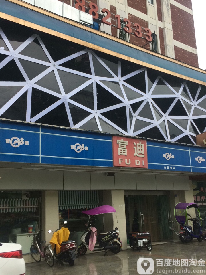 富迪(白露苑店)