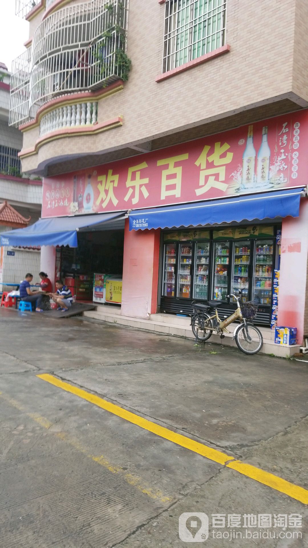欢乐大百(赤山大道店)