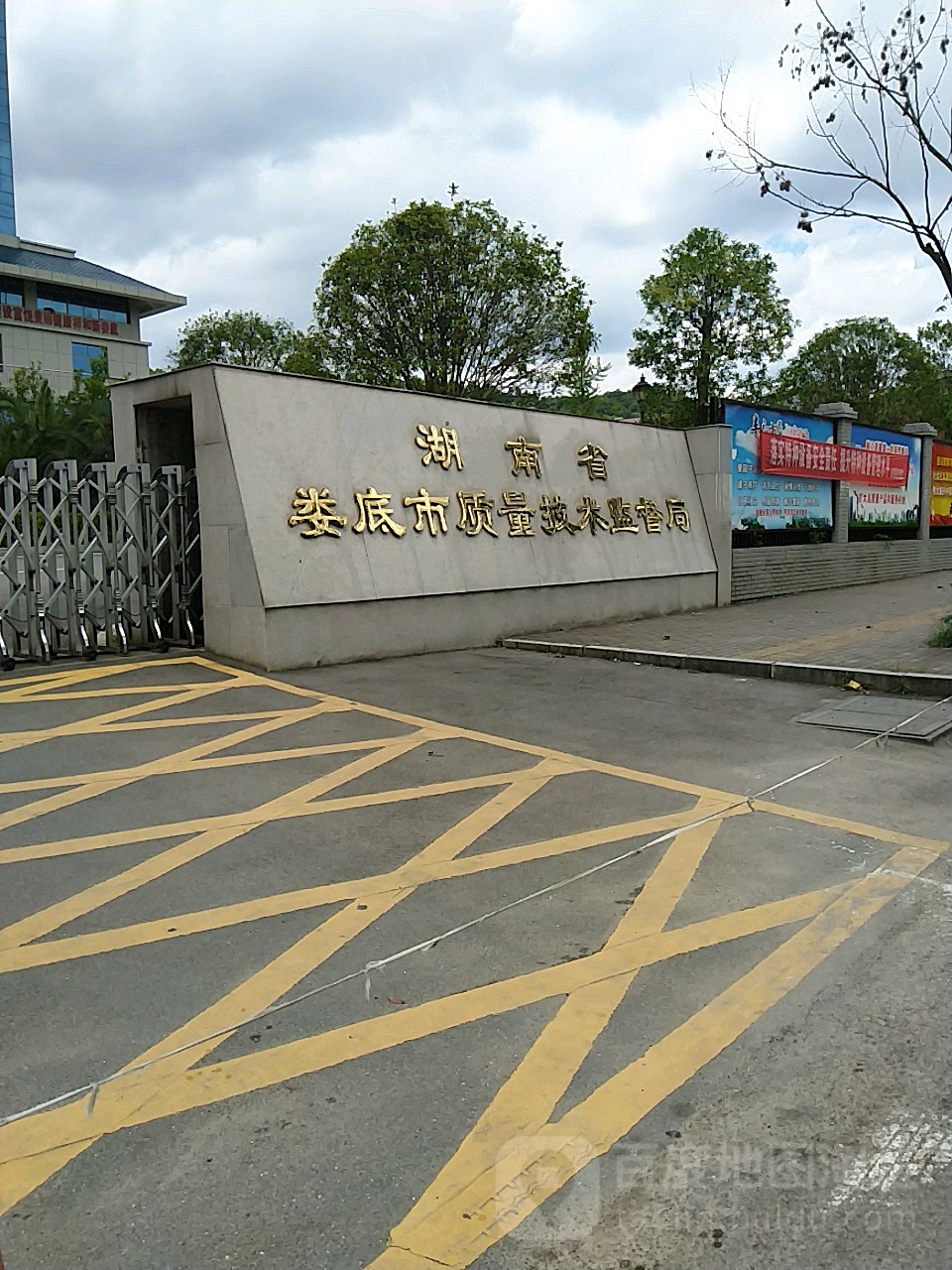 湖南省娄底市质量技术监督局