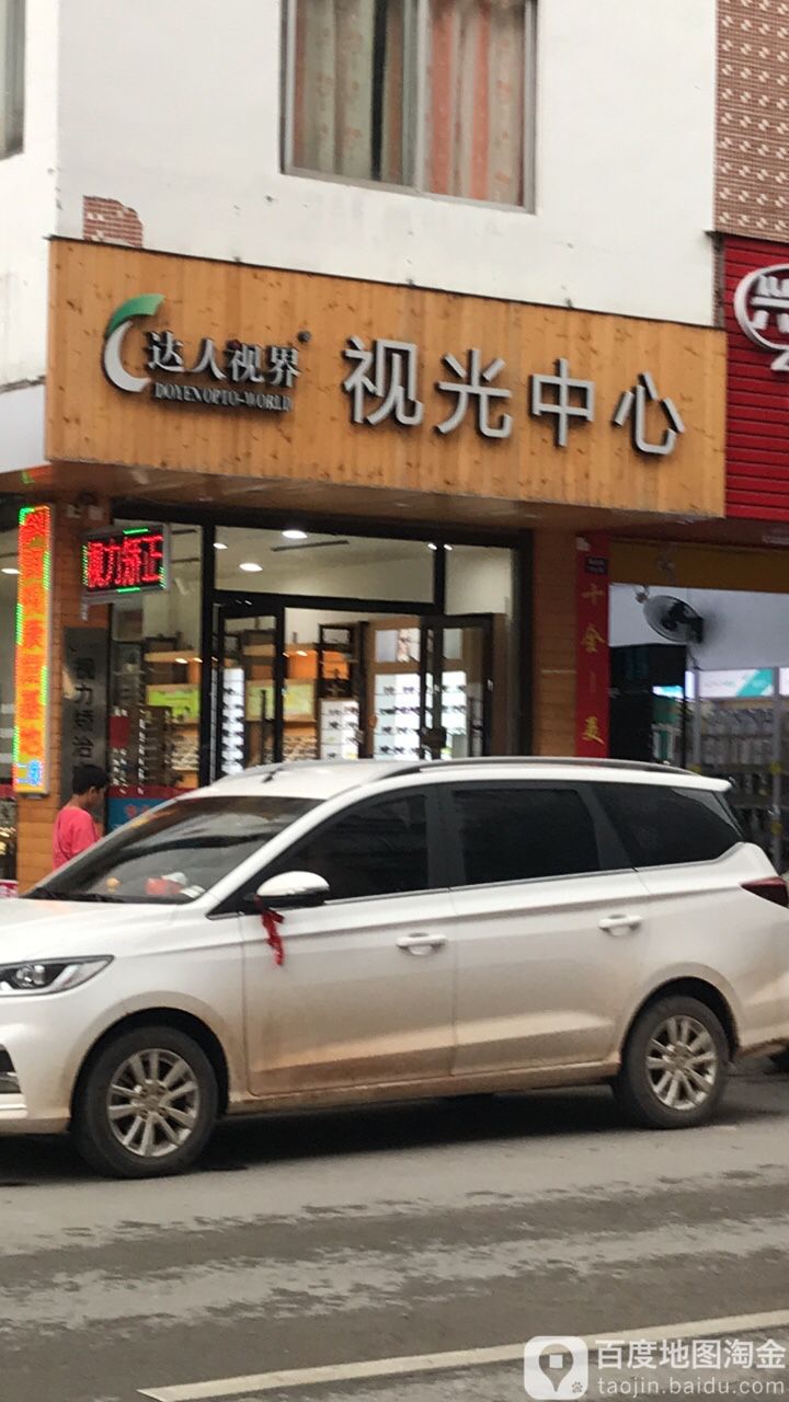 达人视界视光中心(新北街店)