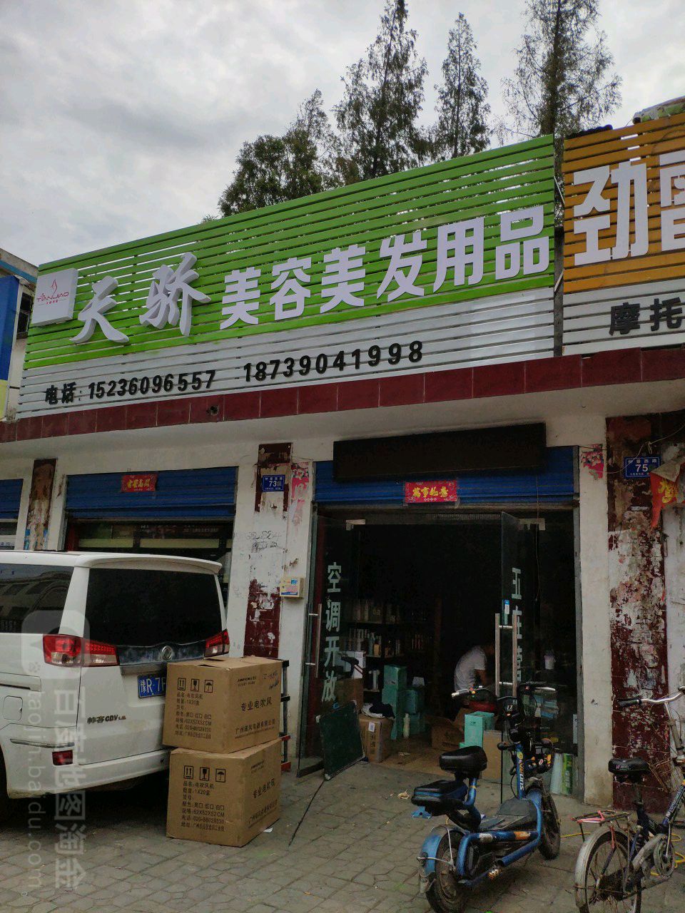 邓州市天骄美容美发用品(仲景路店)