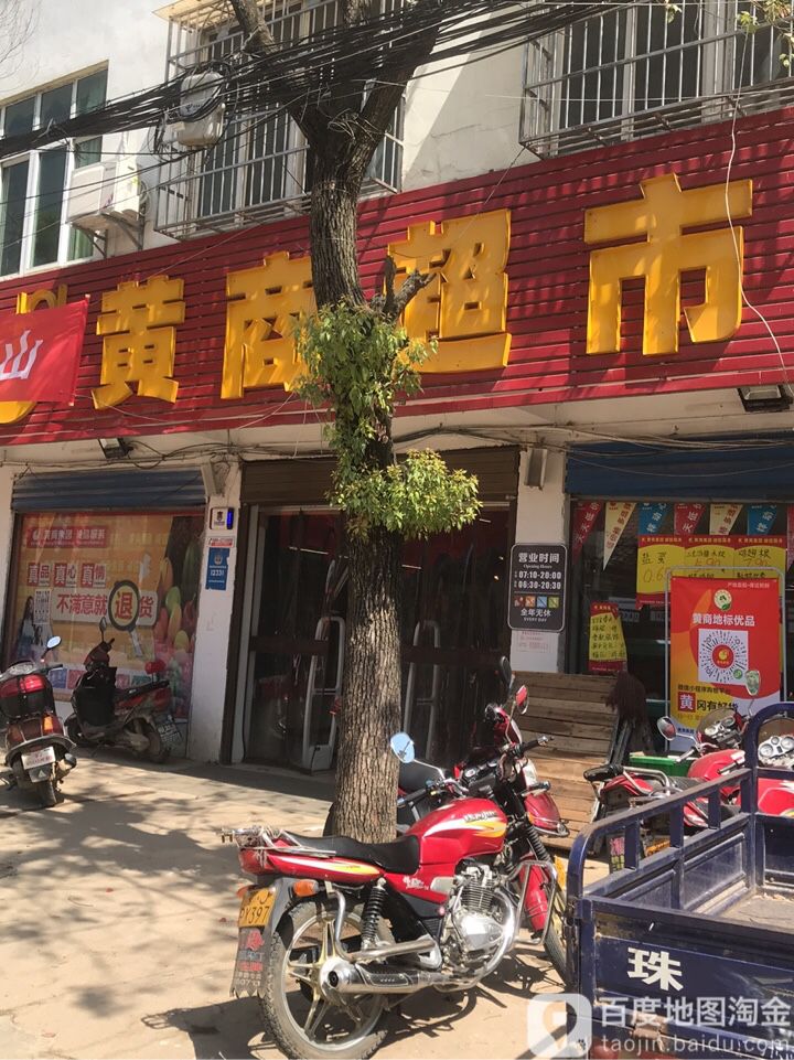 黄商便民超市(红安二程店)
