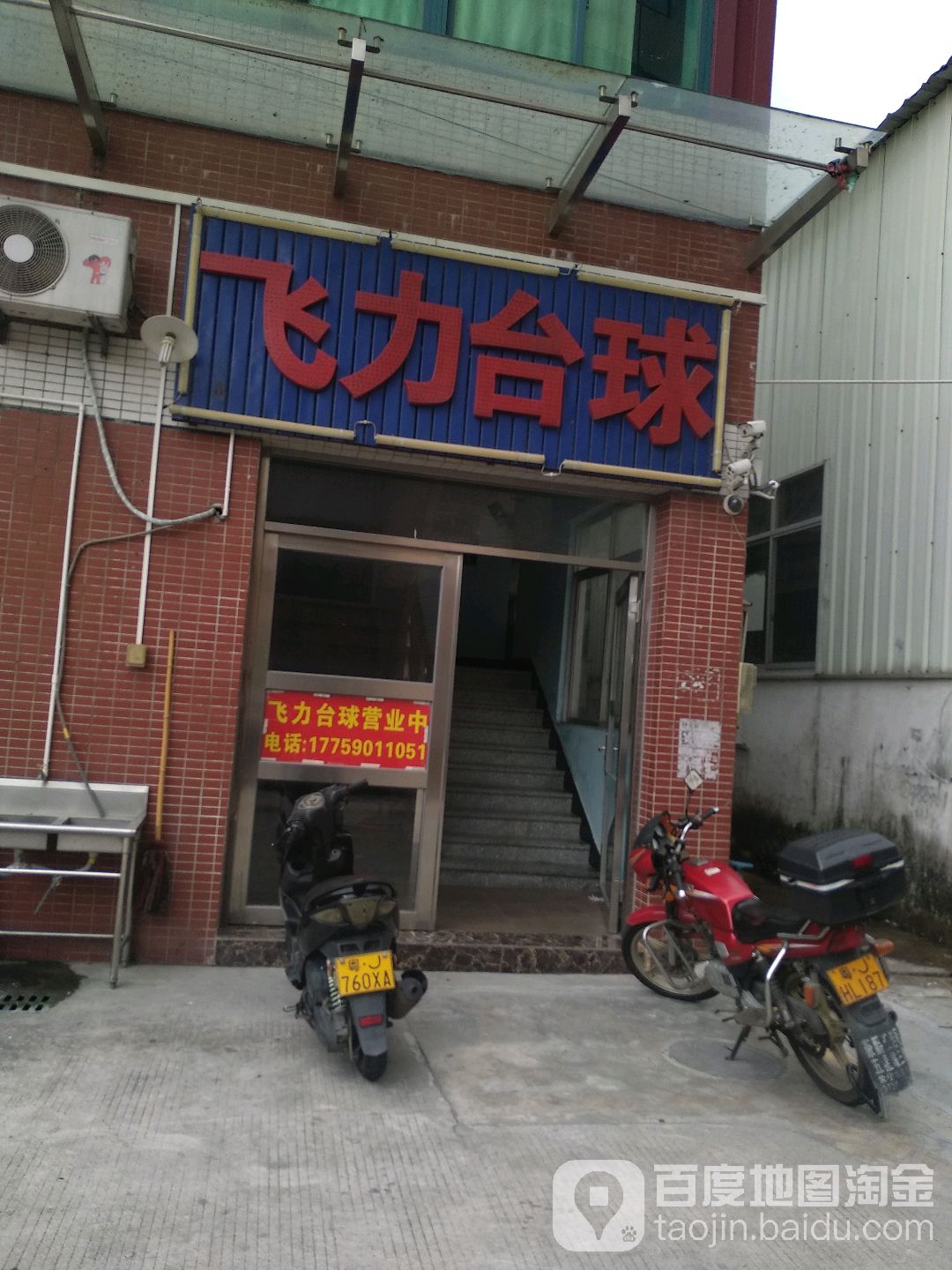 飞力台球俱乐部(港口店)