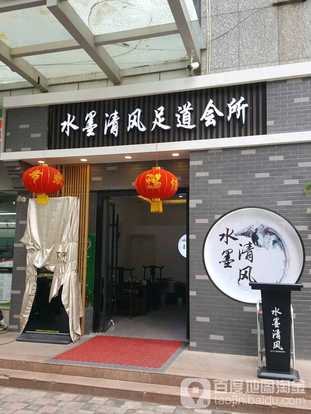 水木清风足道会所(北国店)