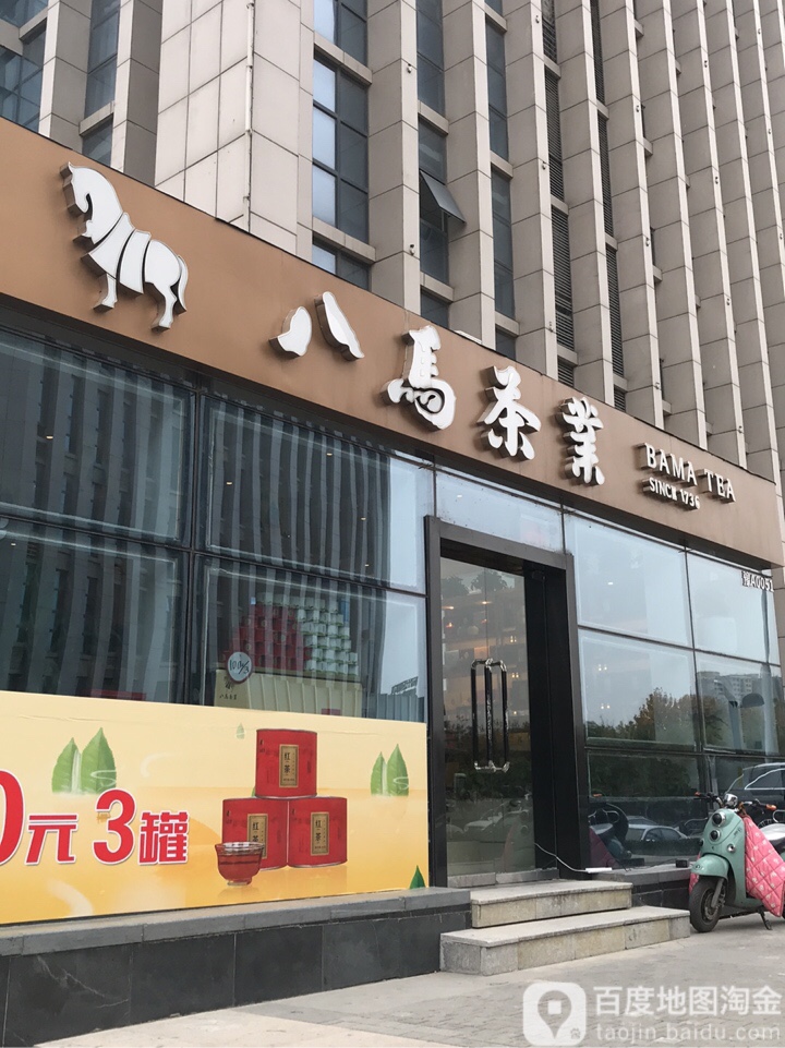 八马茶业(大科园店)