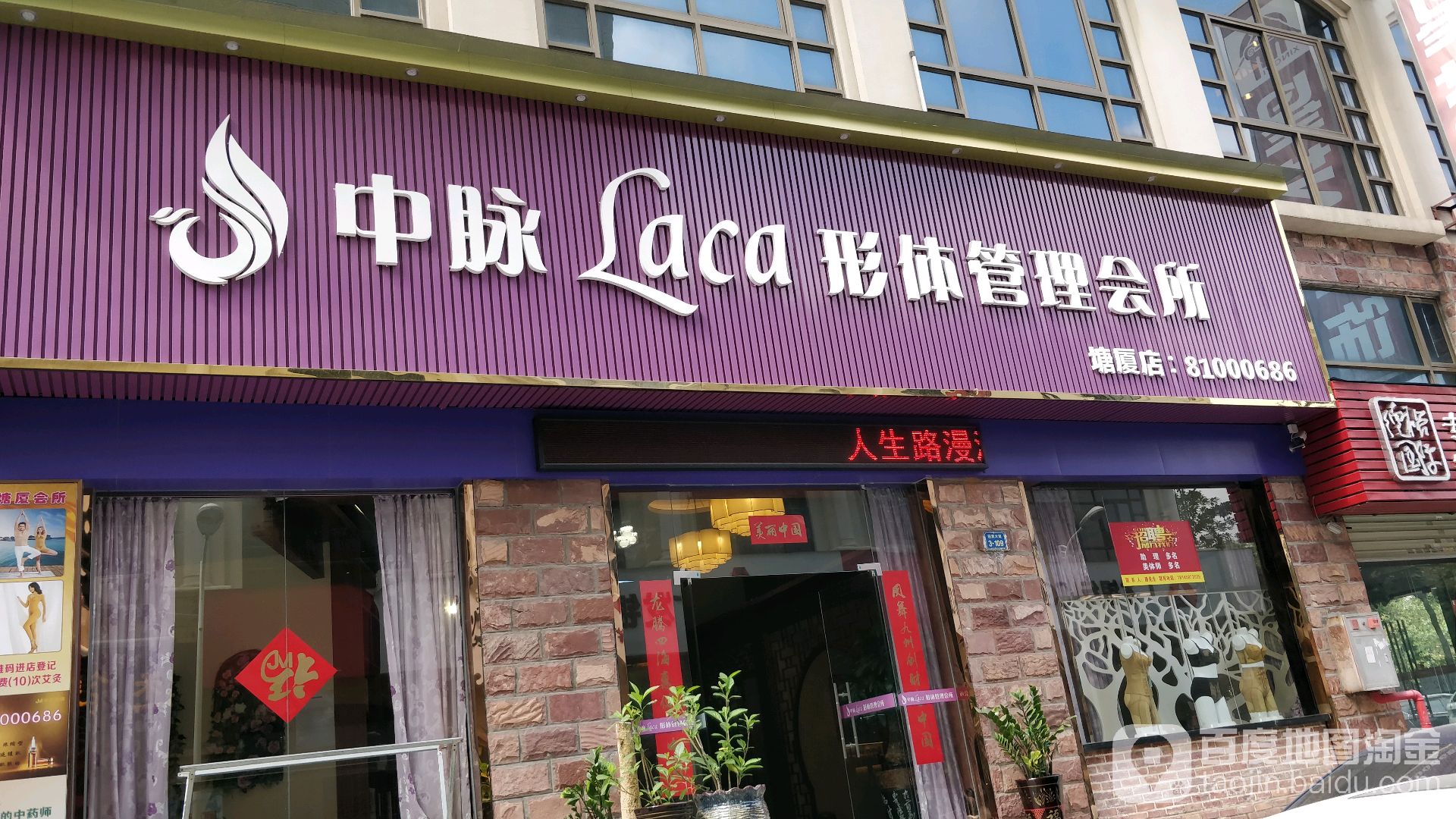 中脉laca形体管理会所塘厦店