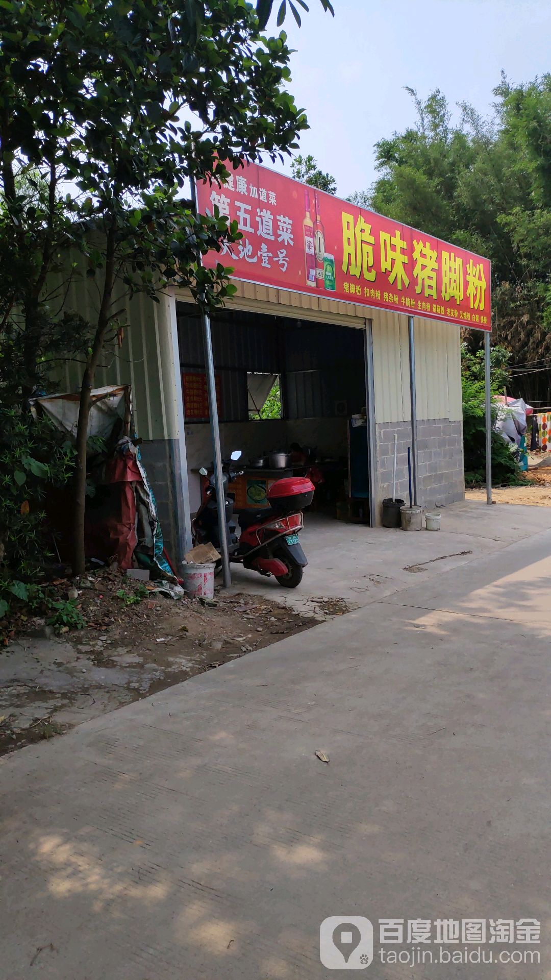 脆味猪脚粉