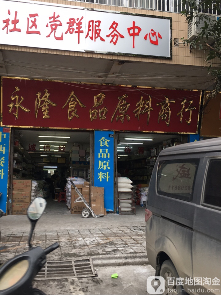 永隆食原料商行