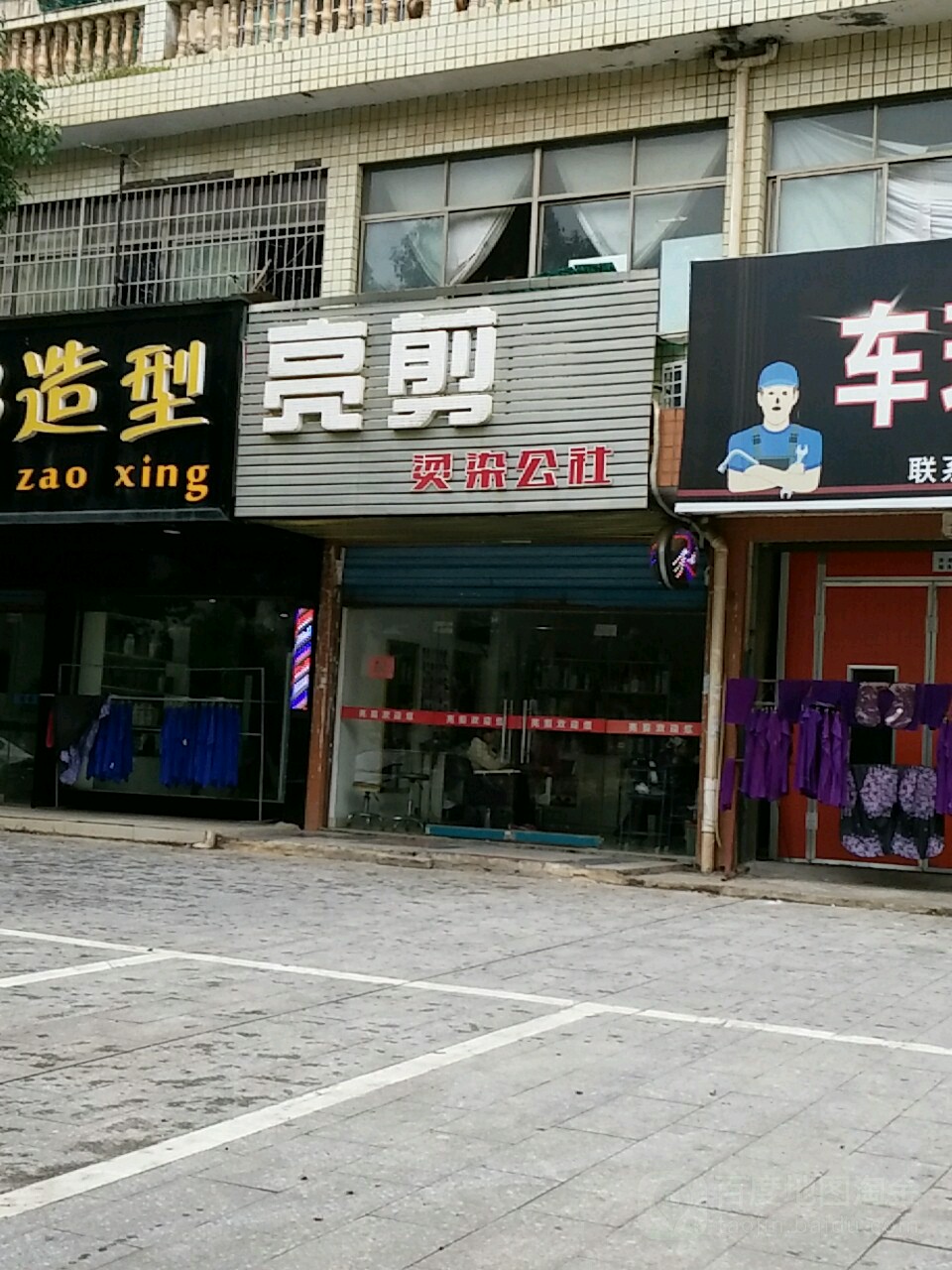 亮简烫染公社(正德路店)