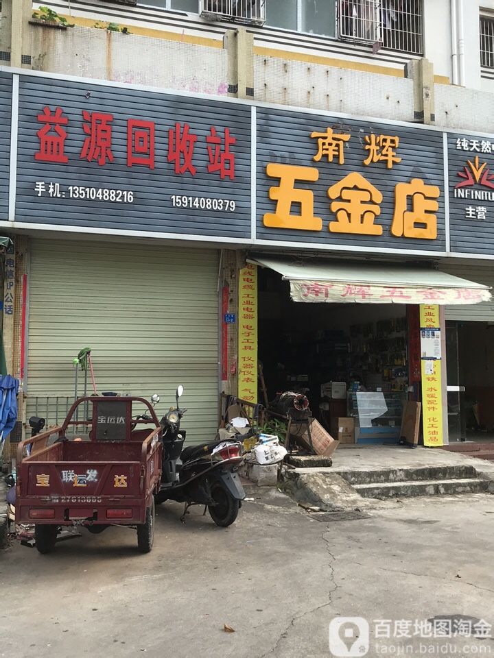 益源回收站