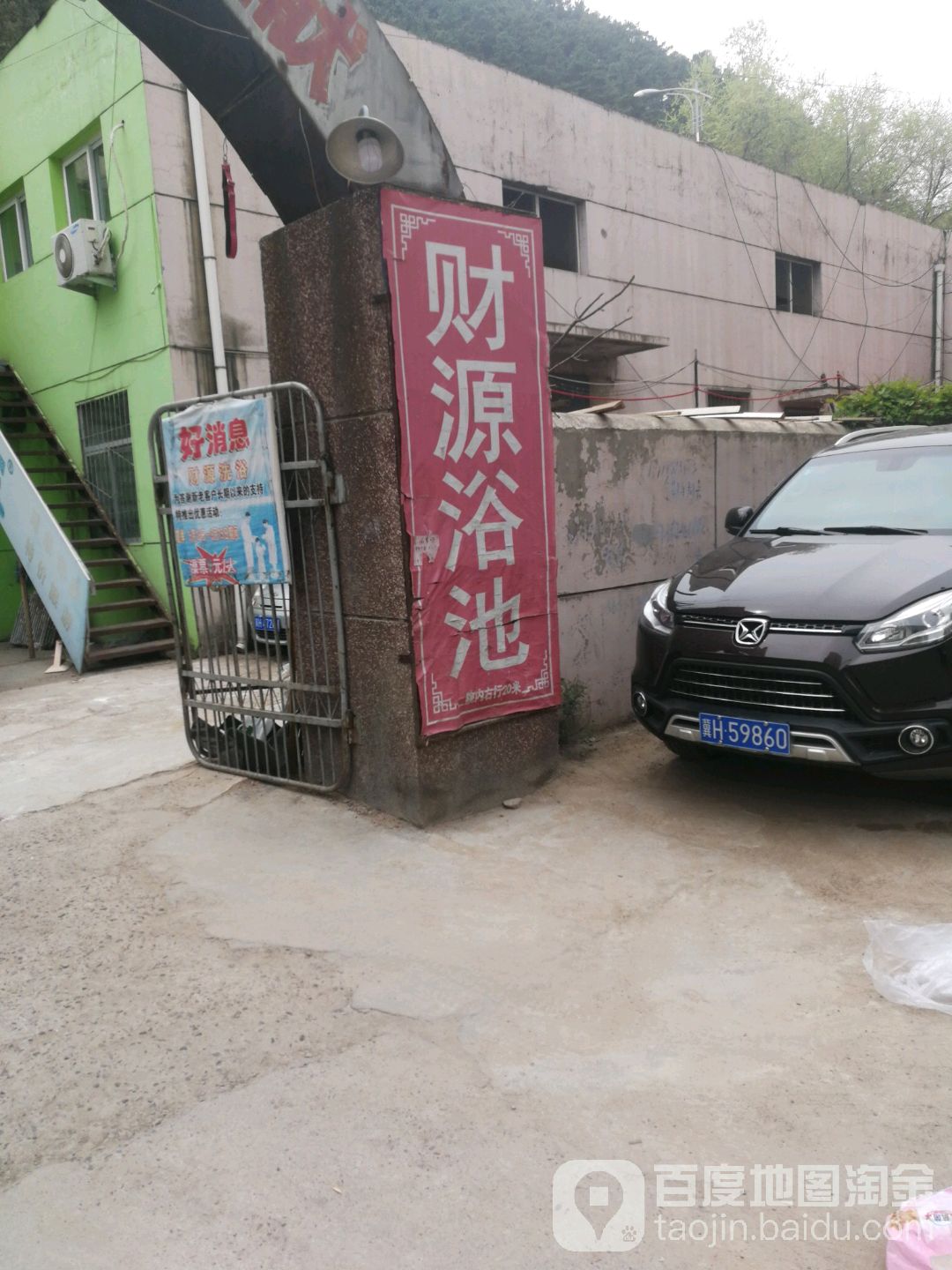 财源浴池(环城南路)