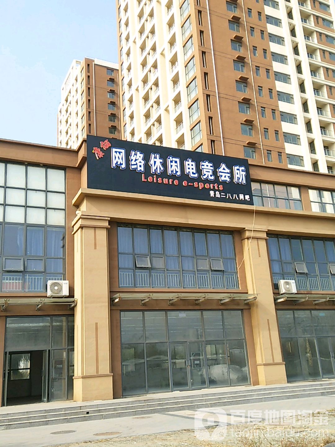康俪网络休闲电竞会所(二八八网吧台球)