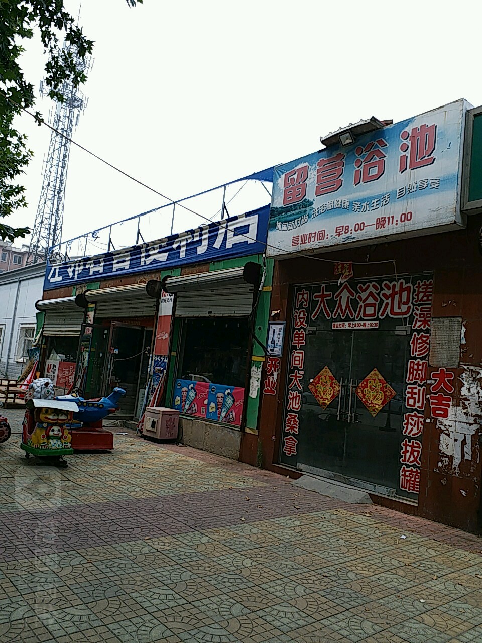 留营浴池