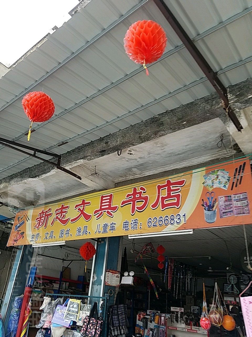 新志文具渔具