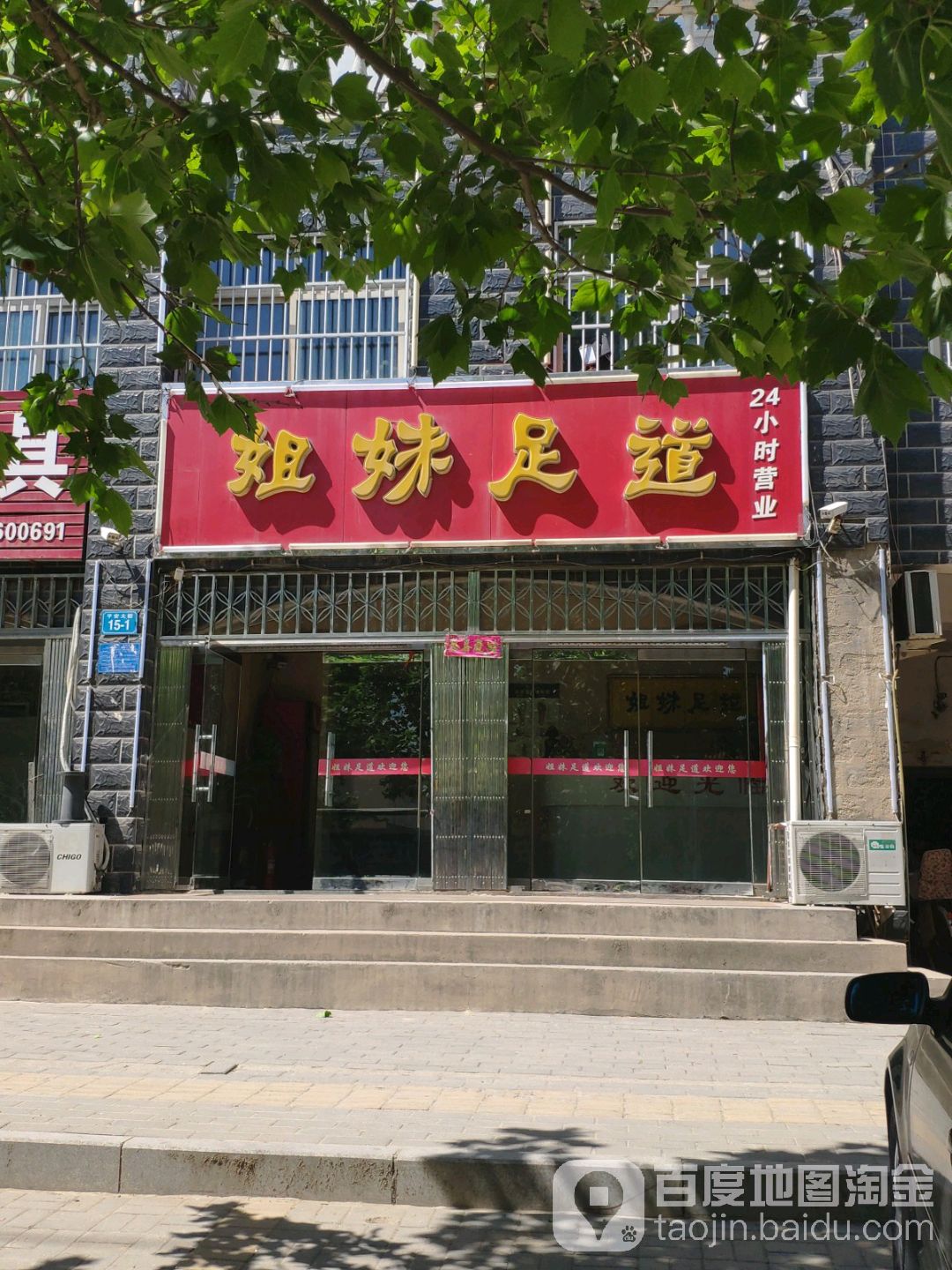 姐妹足道